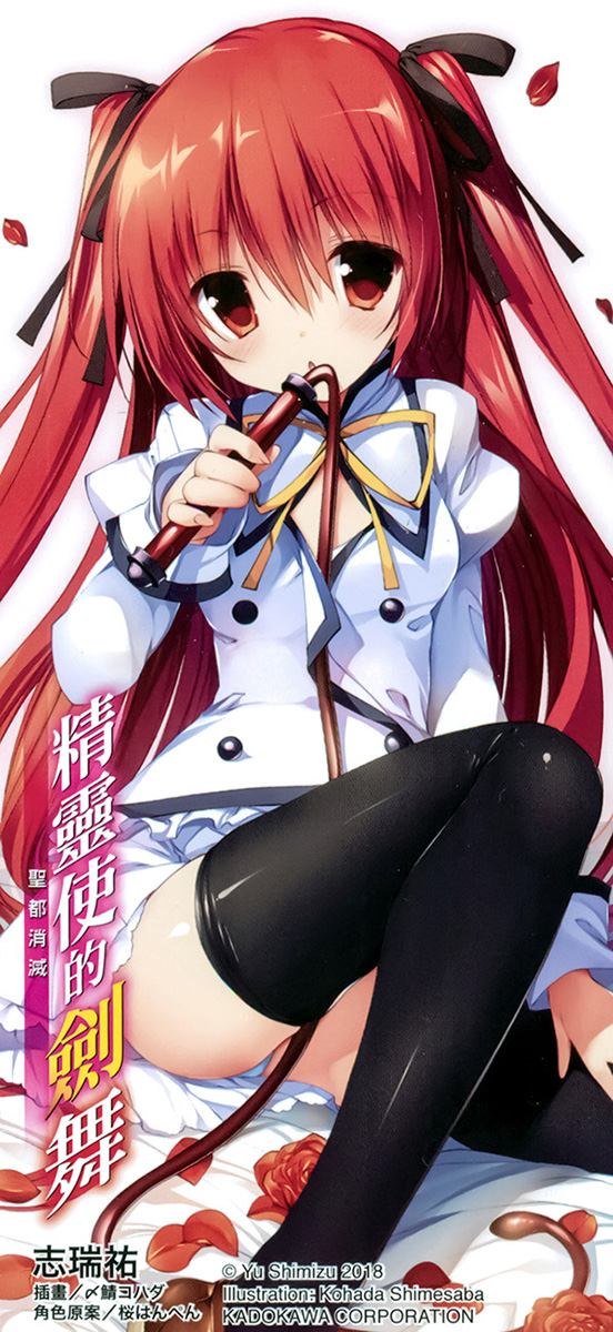 《精灵使的剑舞 - 志瑞佑》第十九卷 圣都消灭 「纯白凝望」特典小册子插图（2）