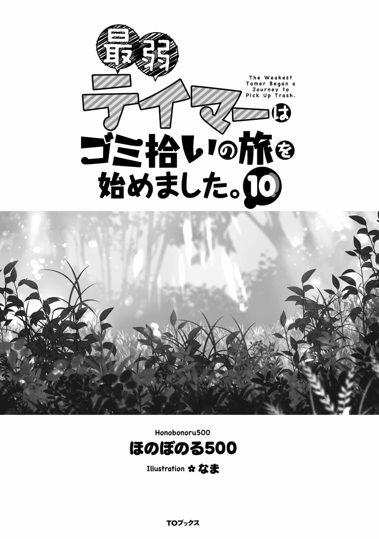 《最弱馴獸師開啓的撿垃圾之旅》第十卷 插圖（3）