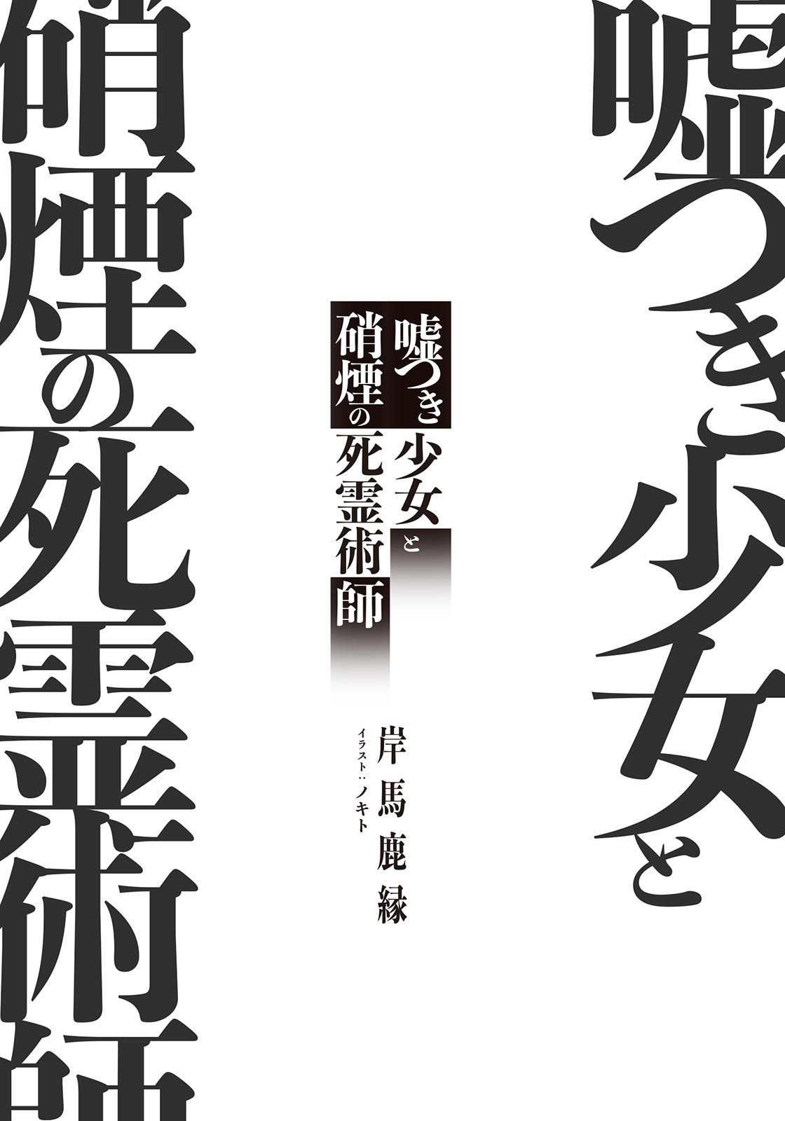 《謊言少女與硝煙的死靈術師》第一卷 封面彩頁插圖（1）
