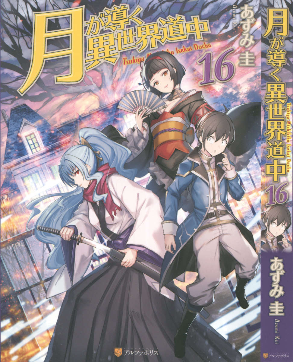 《月光下的異世界之旅 - あずみ圭》第十六卷 插圖（1）