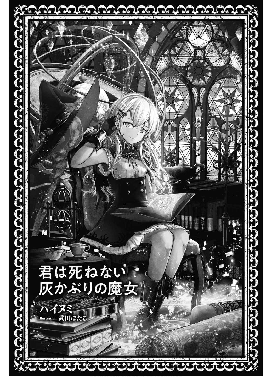 《你是無法死去的染灰魔女》第一卷 插圖（4）