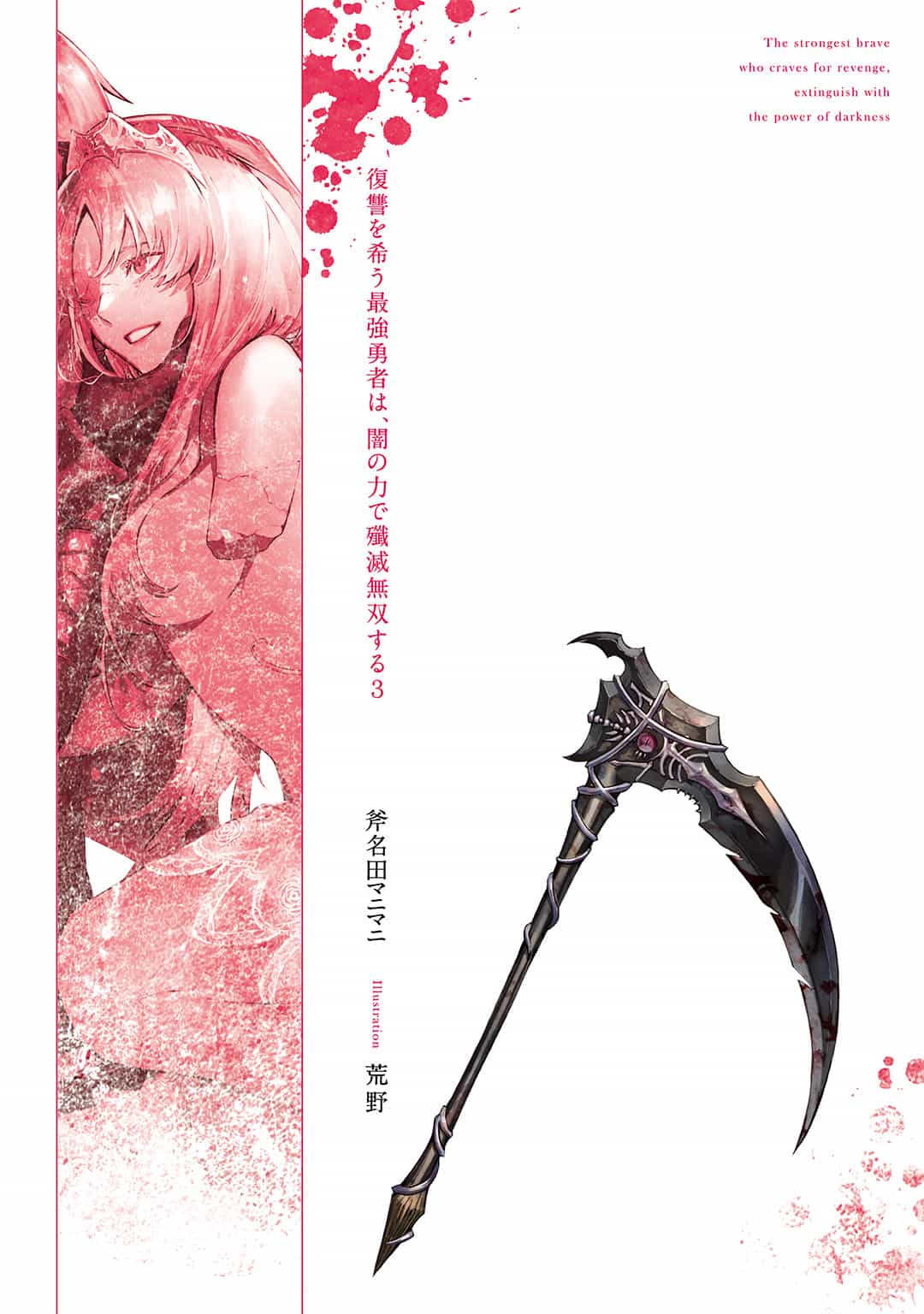《渴望复仇的最强勇者,将以黑暗之力歼灭无双》第三卷 插图(12)
