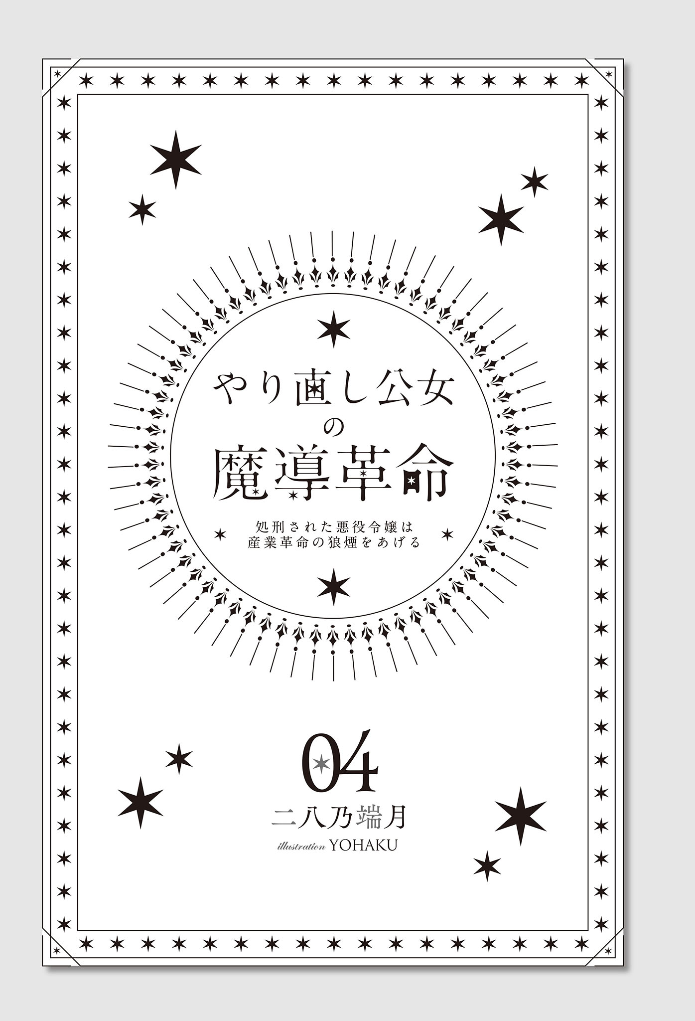 《重新来过公主的魔导革命》第四卷 机翻 插图插图（8）
