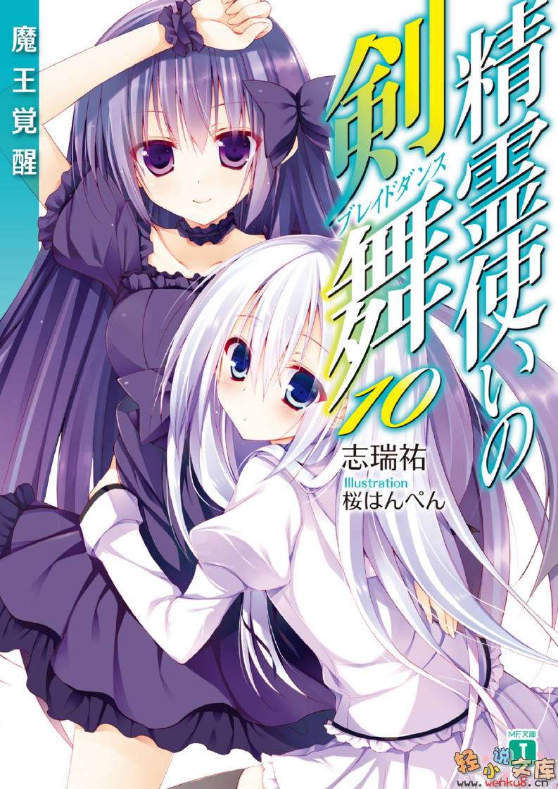 《精灵使的剑舞 - 志瑞佑》第十卷 魔王觉醒 插图插图（1）