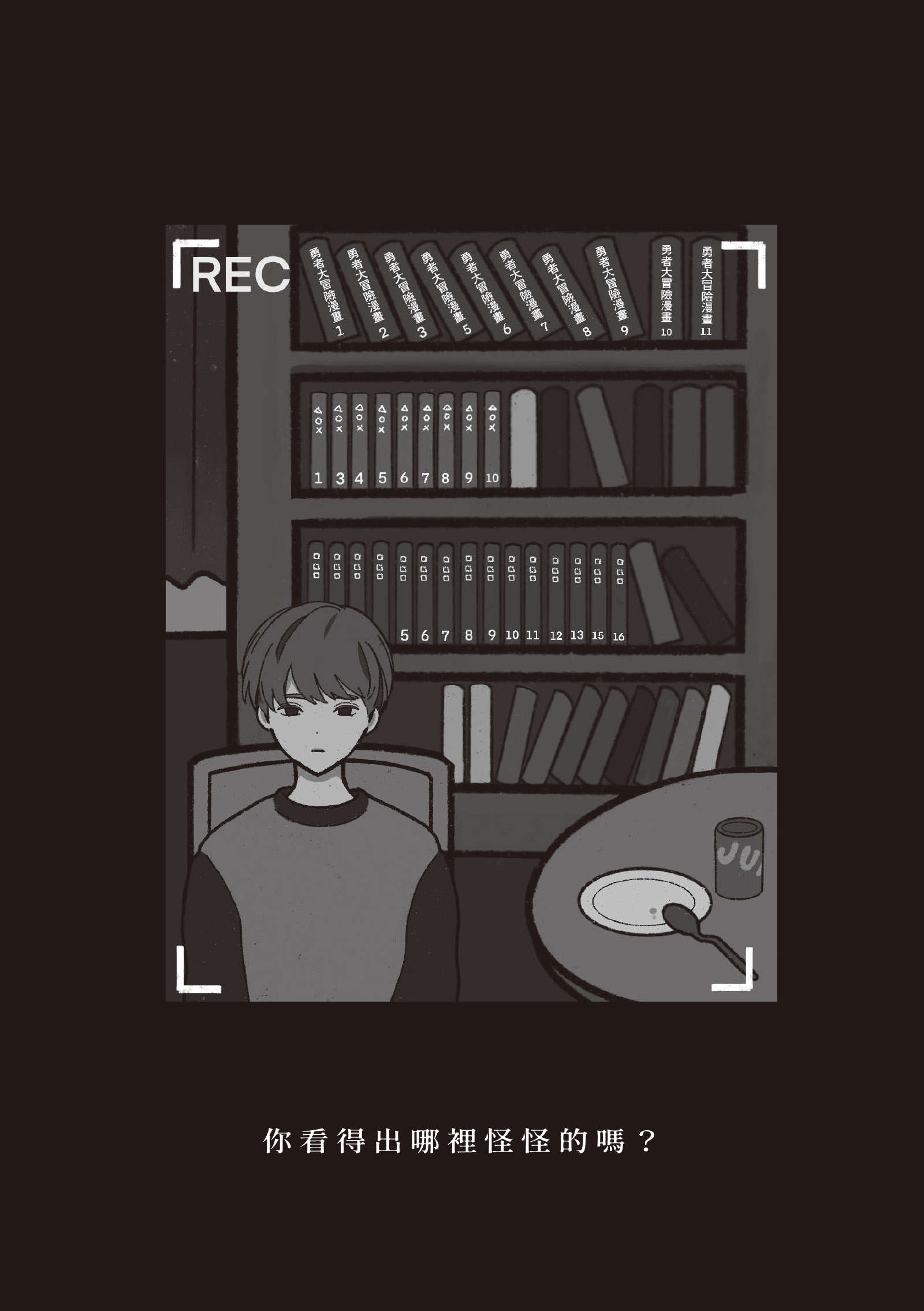 《哪里怪怪的 - 日向商》第一卷 完美的不在场证明 FILE.1 隐藏的讯息插图（1）