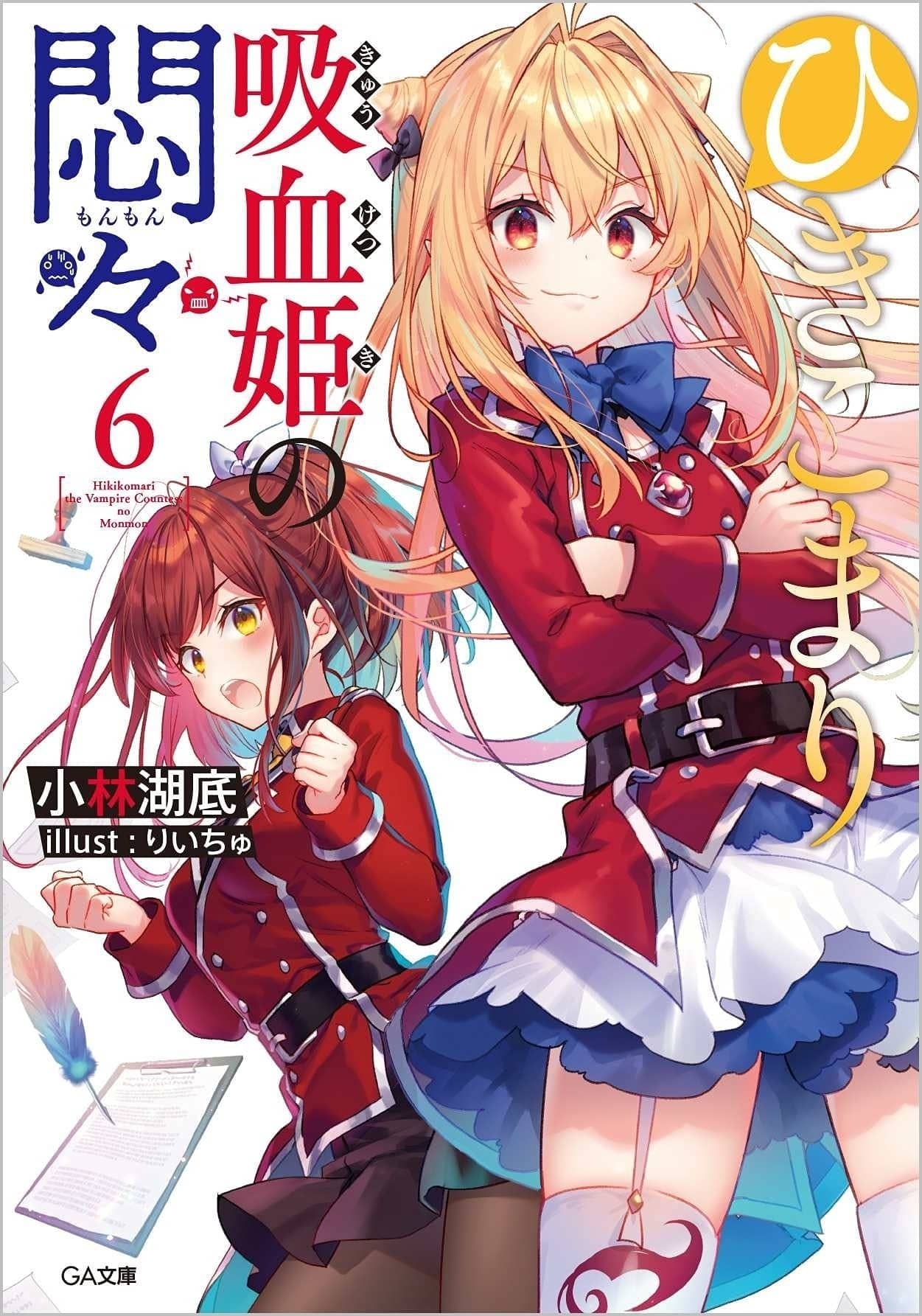 《家里蹲吸血姬的苦闷[Web版]》第五卷 第六卷全彩色插画）插图（2）