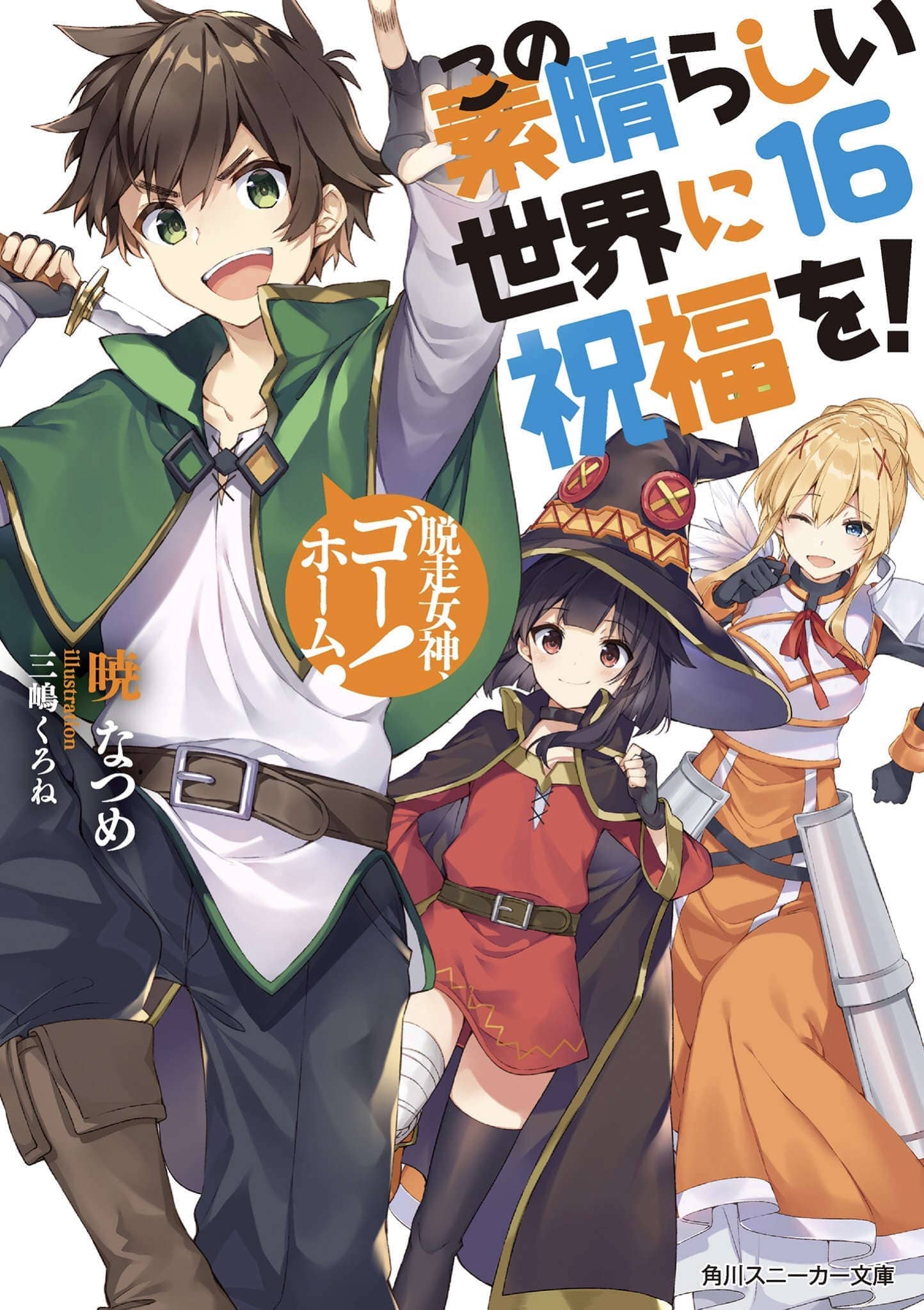 《为美好的世界献上祝福!》第十六卷 落跑女神Go Home！ 插图插图（7）