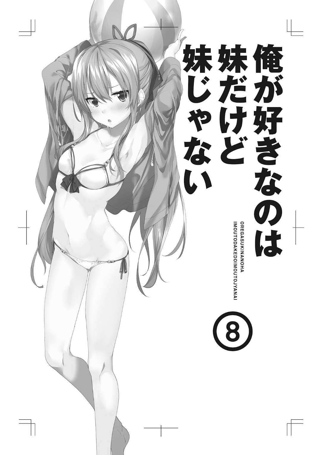 《我喜歡的妹妹不是妹妹 - 恵比須清司》第八卷 插圖（7）