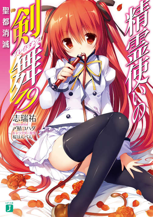 《精灵使的剑舞 - 志瑞佑》第十九卷 圣都消灭 插图插图（1）