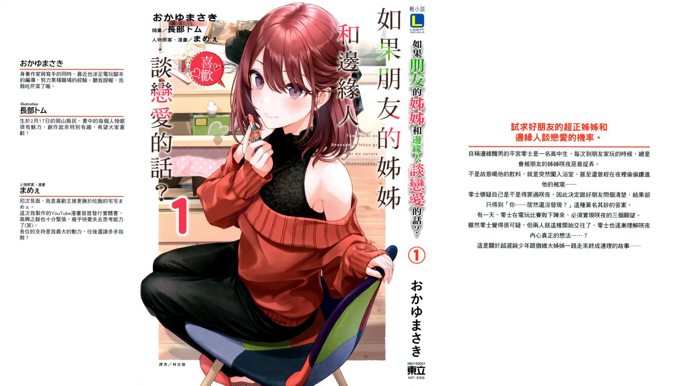 《如果朋友的姊姊和邊緣人談戀愛的話?》第一卷 插圖（1）