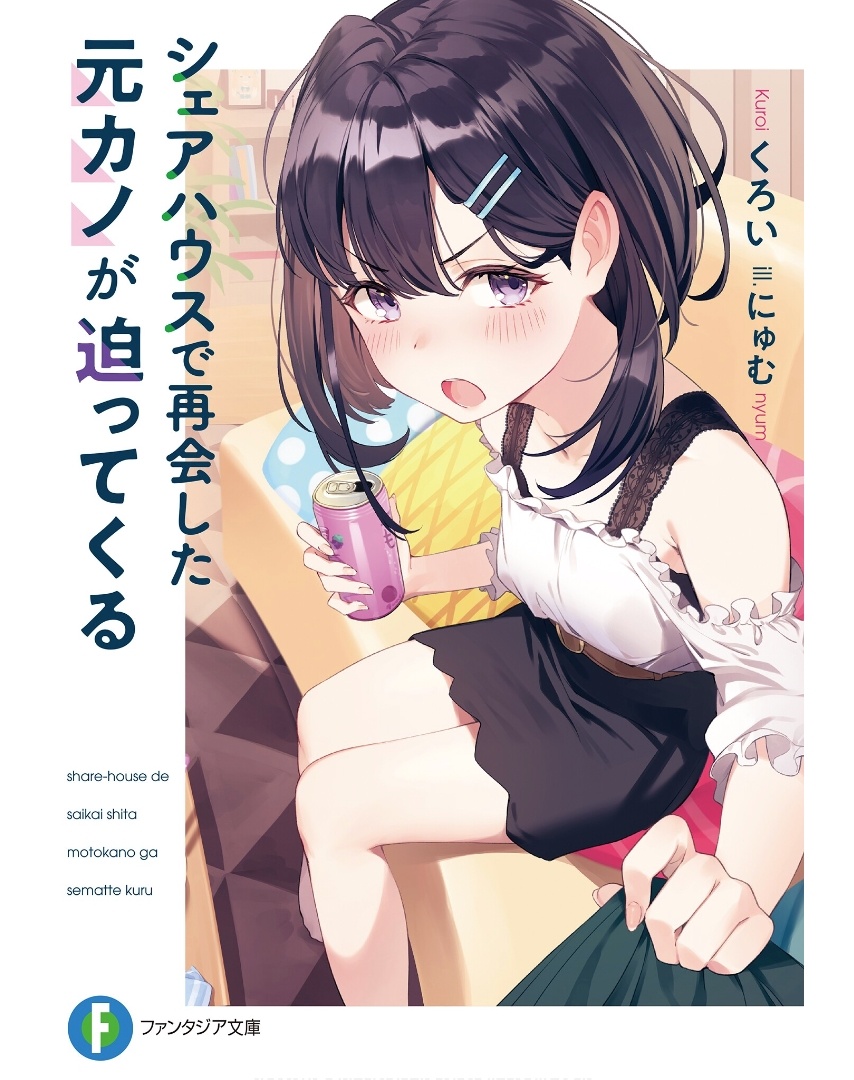 《在合租屋重逢的前女友步步緊逼》第一卷 插圖（1）