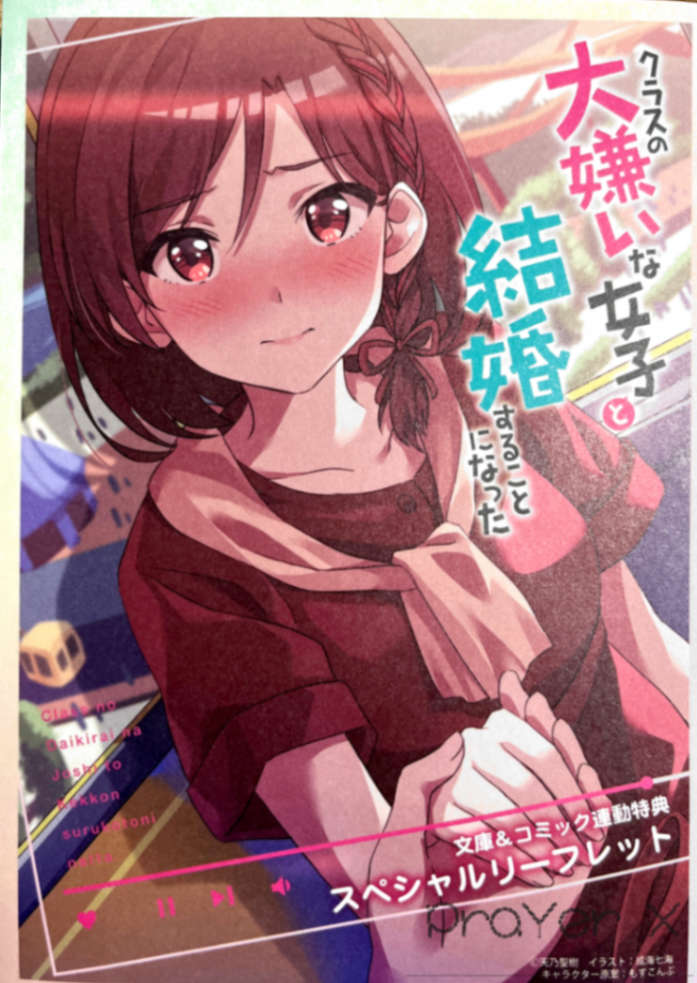《我和班上最讨厌的女生结婚了》第三卷 短篇 漫画联动特典 『仍未预见的未来』插图（1）