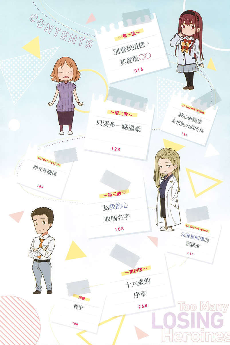 《败北女角太多了!》第四卷 插图(6)