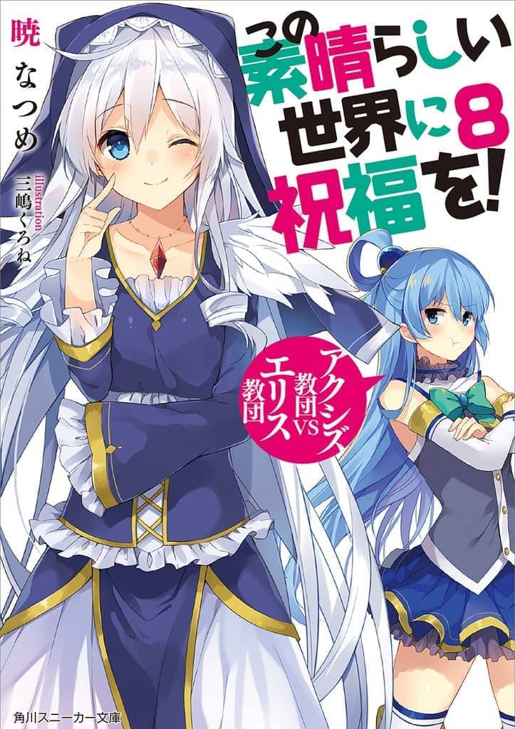 《为美好的世界献上祝福!》第八卷 阿克西斯教团 VS. 艾莉丝教团 插图插图(18)