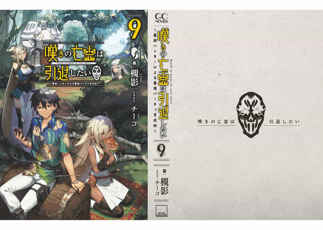 《叹气的亡灵想隐退》第九卷 插图（21）