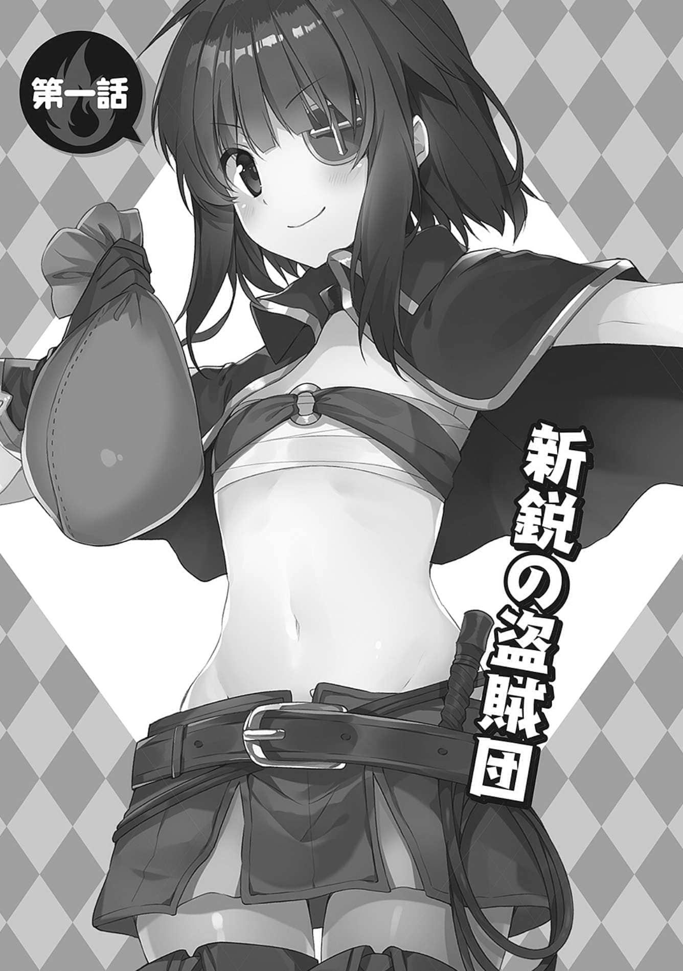 《为美好的世界献上祝福!》第十卷 赌博大乱斗！ 番外4 续·为美好的世界献上爆焰！吾等乃惠惠盗贼团 插图插图（11）