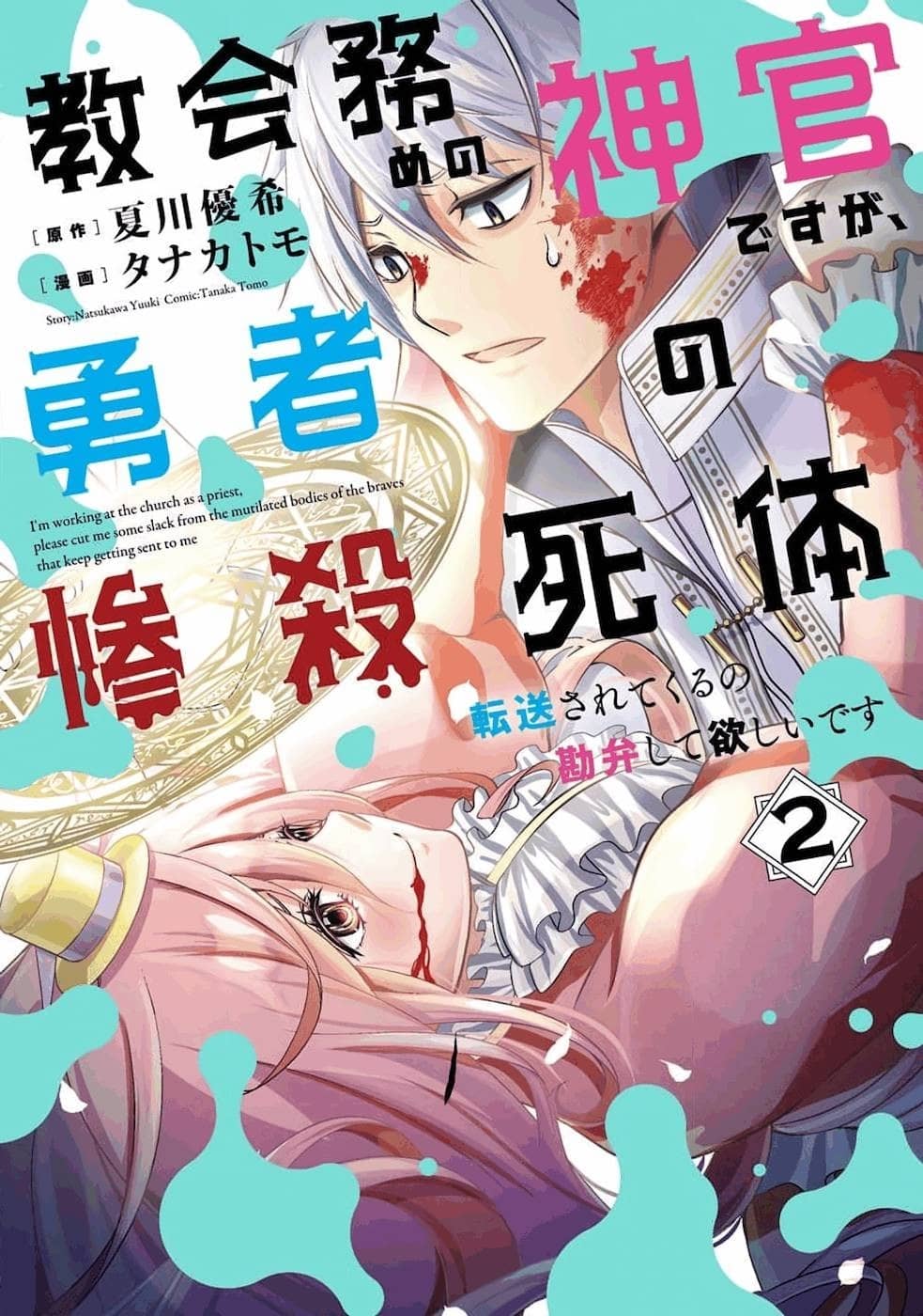 《在教堂工作的神官跪求别再给他传送惨死勇者的尸体[Web版]》正文 ⤈ 杂谈与有奖竞猜插图（1）