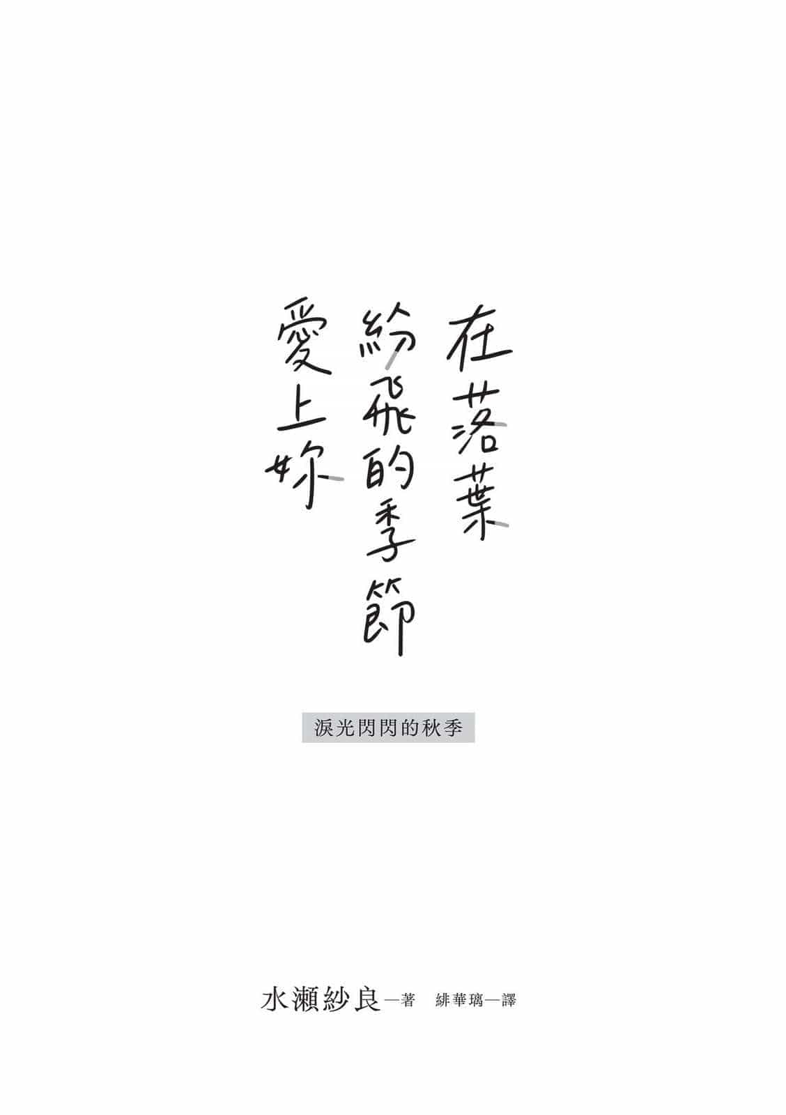 《在落叶纷飞的季节爱上你》第一卷 插图(2)