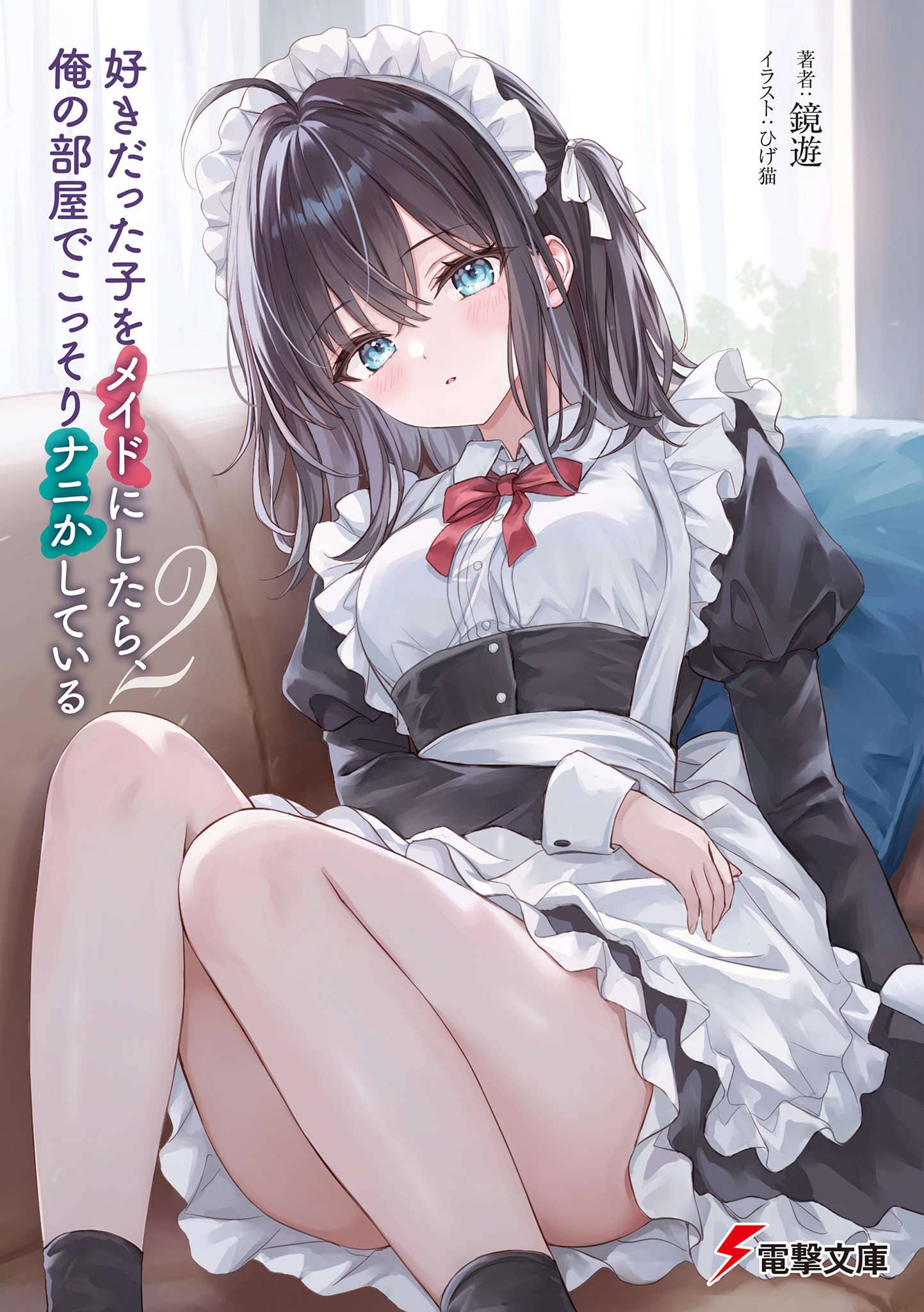 《把喜欢的女生收作女仆后，她居然在我的房间里偷偷地搞些什么》第二卷 插图（1）