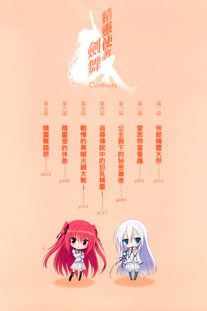 《精靈使的劍舞 - 志瑞佑》第十六卷 短篇集 精靈舞踏祭 插圖插圖（6）