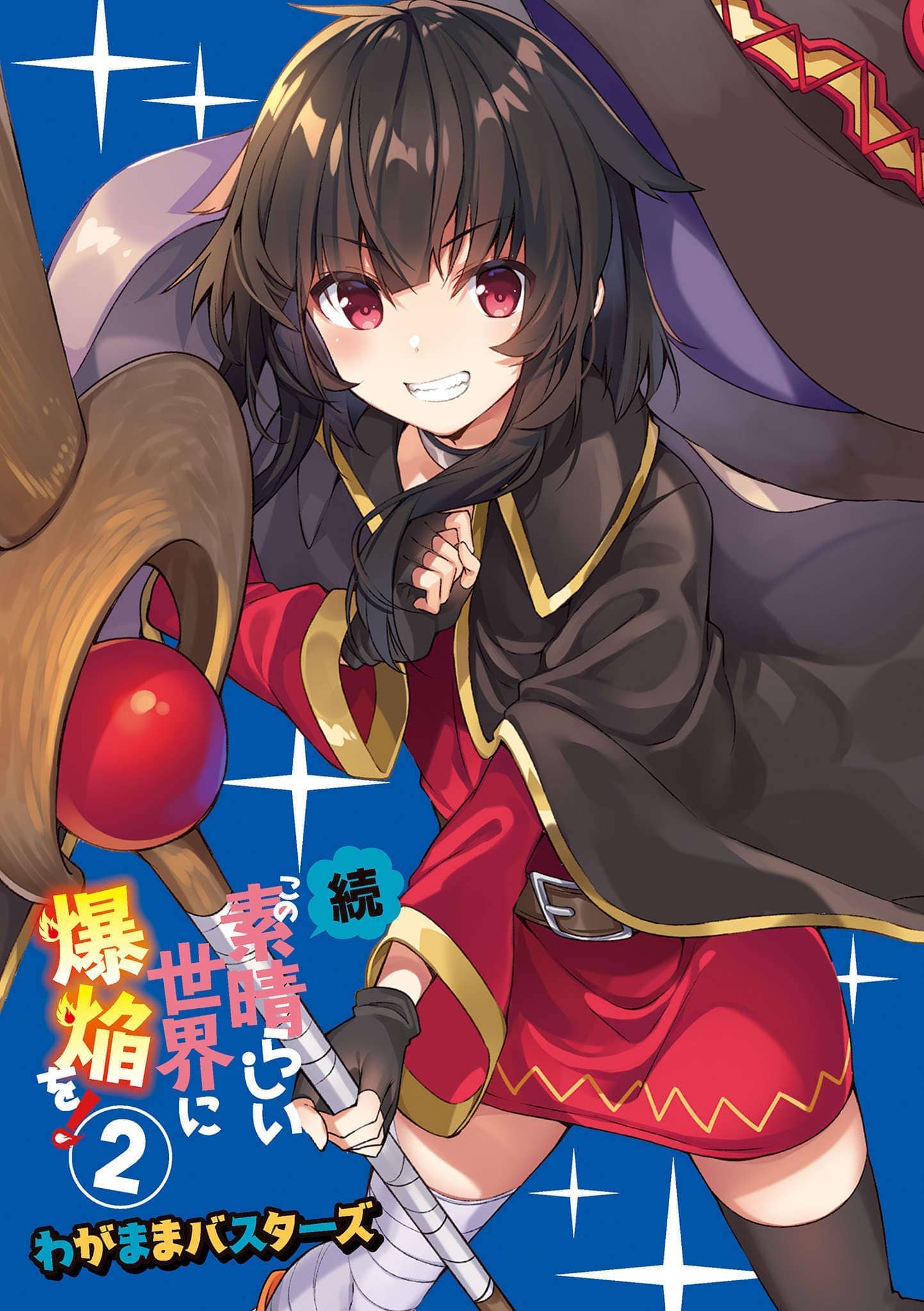 《为美好的世界献上祝福!》第十五卷 邪教症候群 番外5 续・为美好的世界献上爆焰！2 任性鬼克星 插图插图（7）
