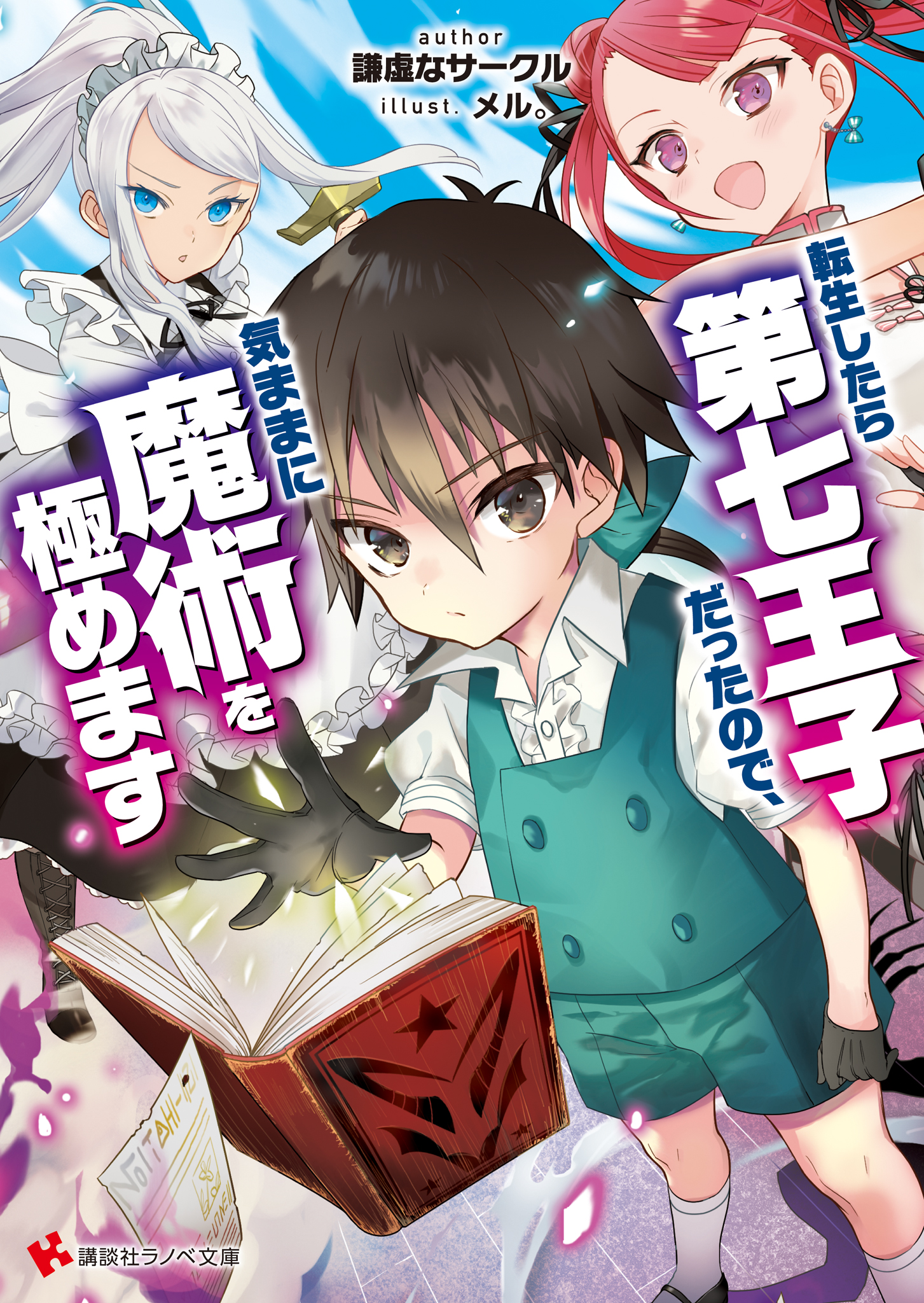 《转生为第七王子，随心所欲的魔法学习之路》第一卷 插图（8）