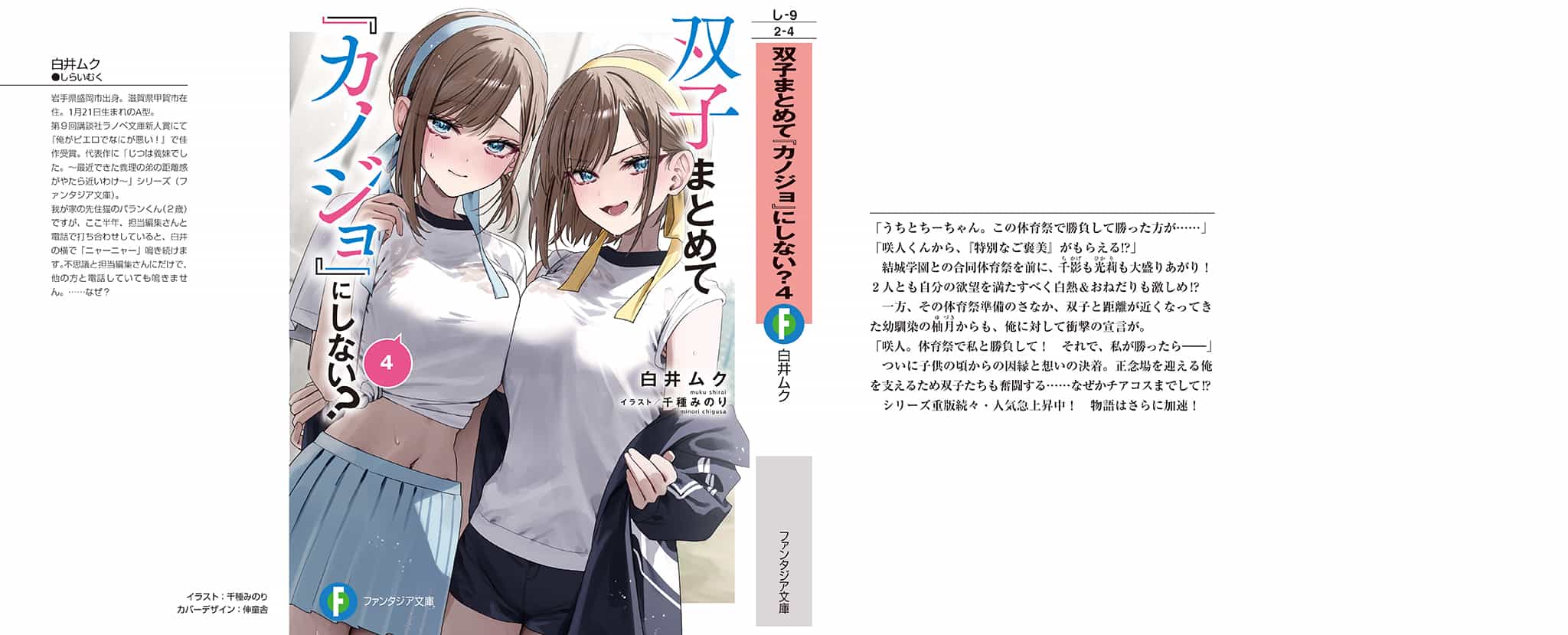 《雙生子一起當「女朋友」不好嗎?》第四卷 插圖（1）