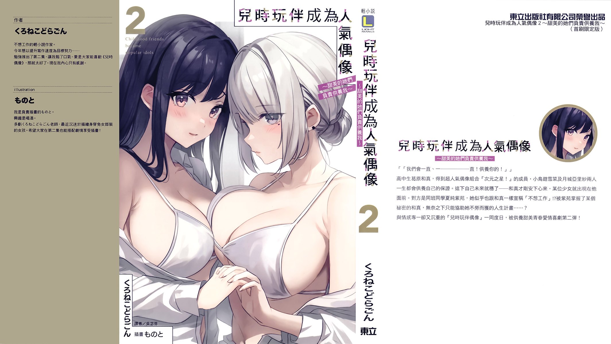 《兒時玩伴成爲人氣偶像》第二卷 插圖(1)
