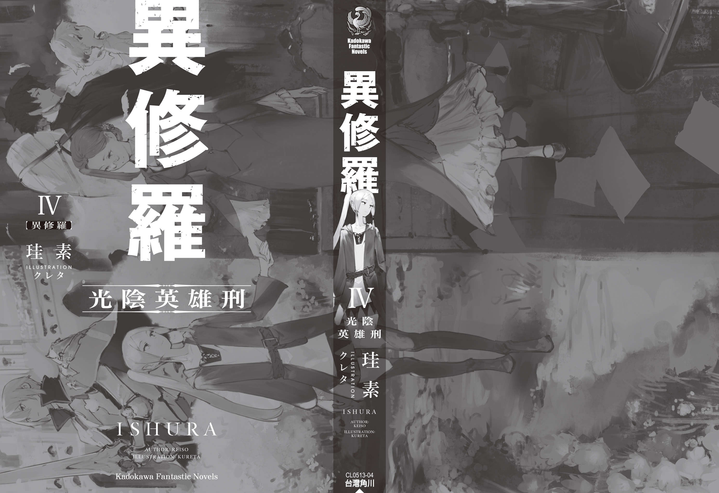 《異修羅 - 珪素》第四卷 光陰英雄刑 插圖插圖（9）