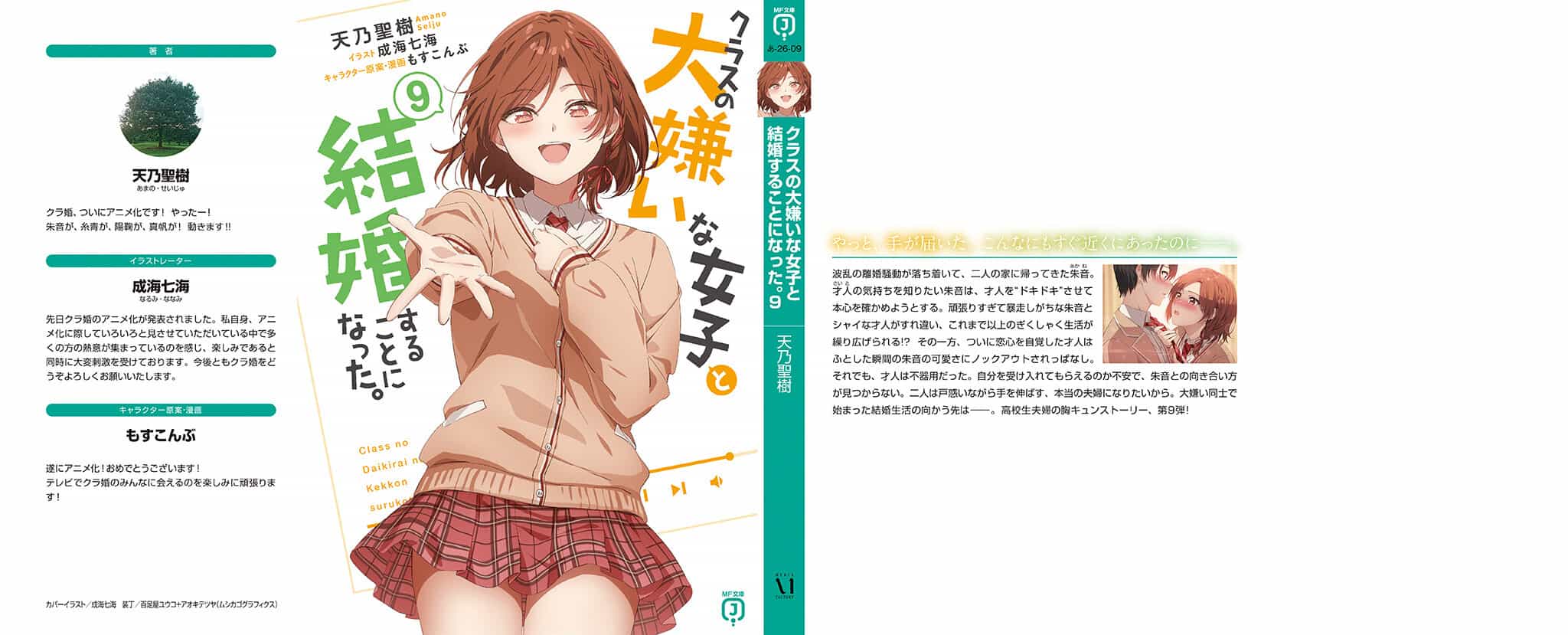 《我和班上最讨厌的女生结婚了》第九卷 插图（3）