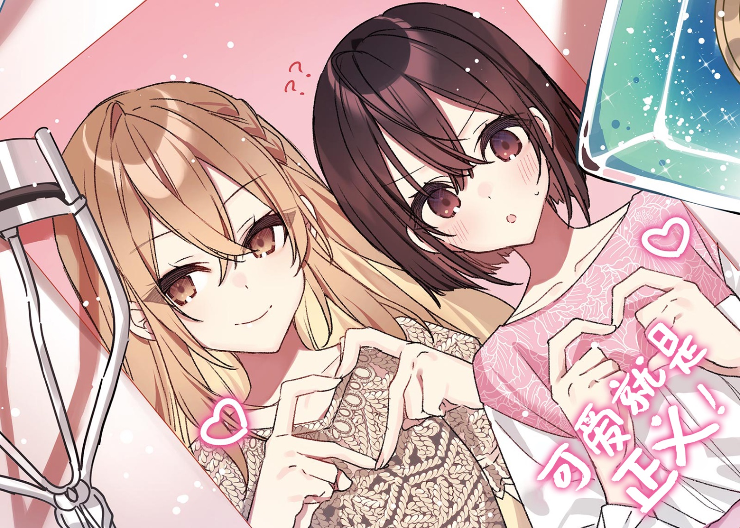 《星美君的包装 - 悠木凛》第一卷 阴角也能变得可爱吗 Melonbooks特典 大头贴初体验插图(1)