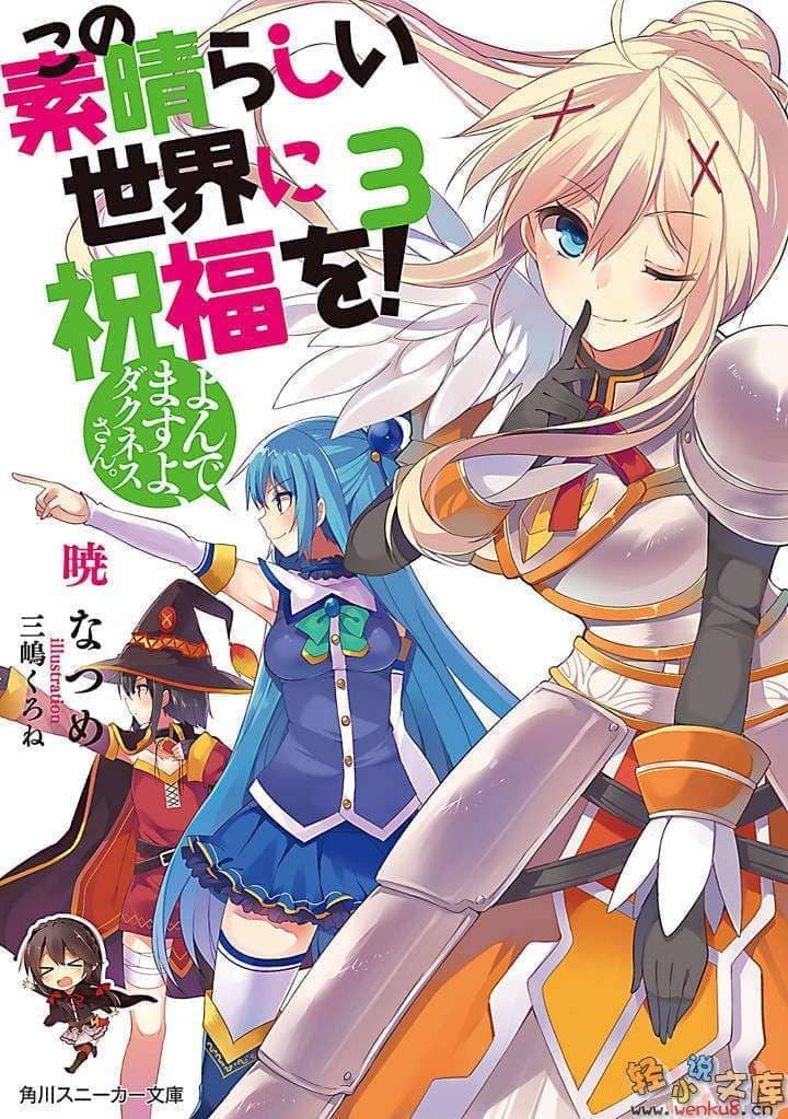 《爲美好的世界獻上祝福!》第三卷 你被召喚咯，達克妮絲小姐。 插圖（16）