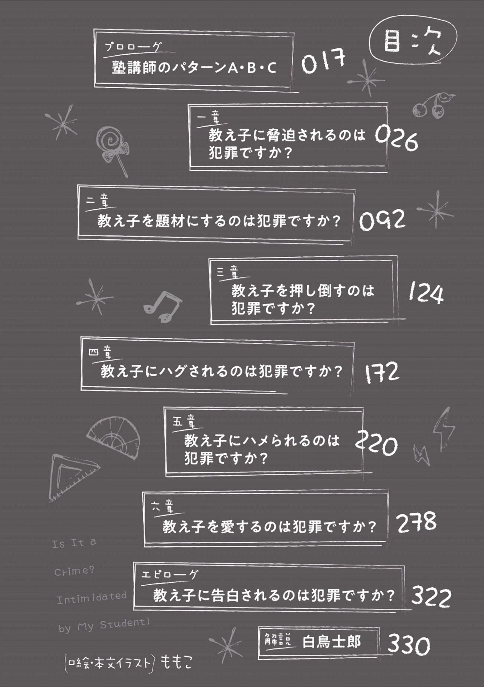 《被学生胁迫这事儿是犯罪吗?》第一卷 插图（9）