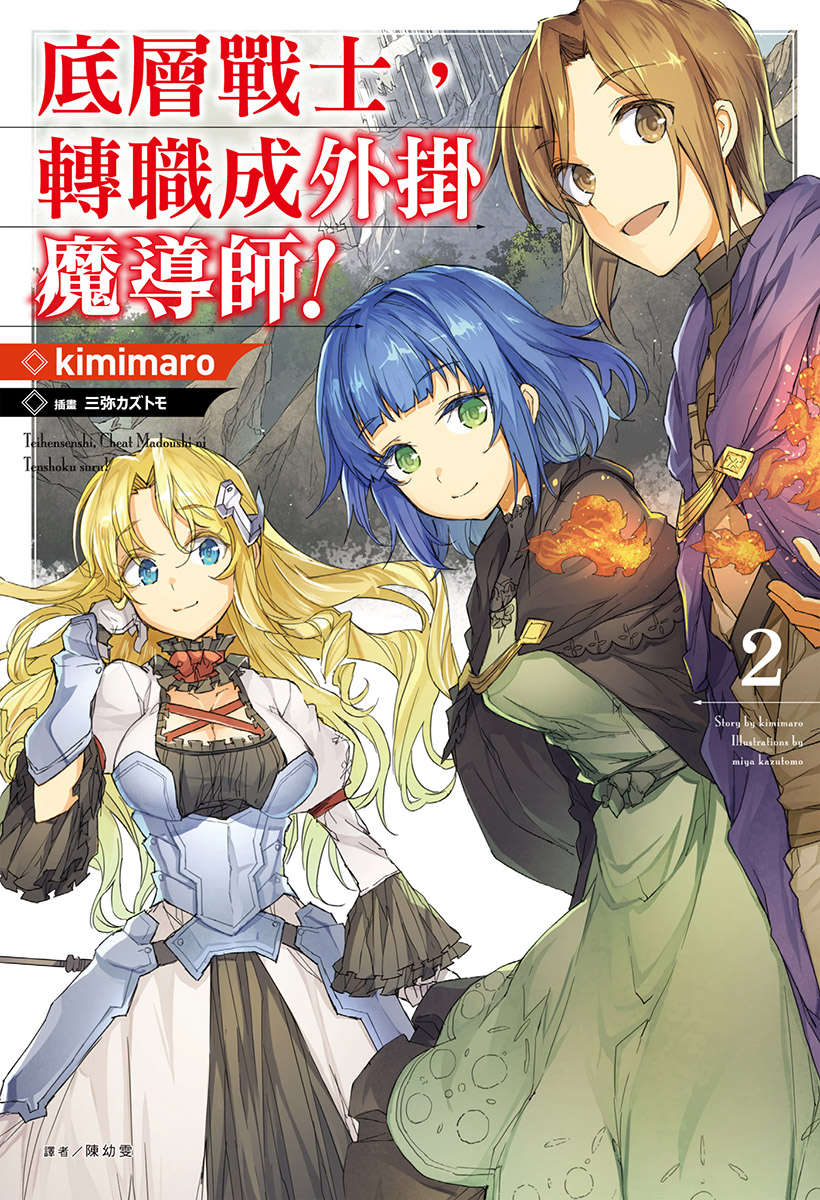 《底层战士，转职成外挂魔导师!》第二卷 插图（1）