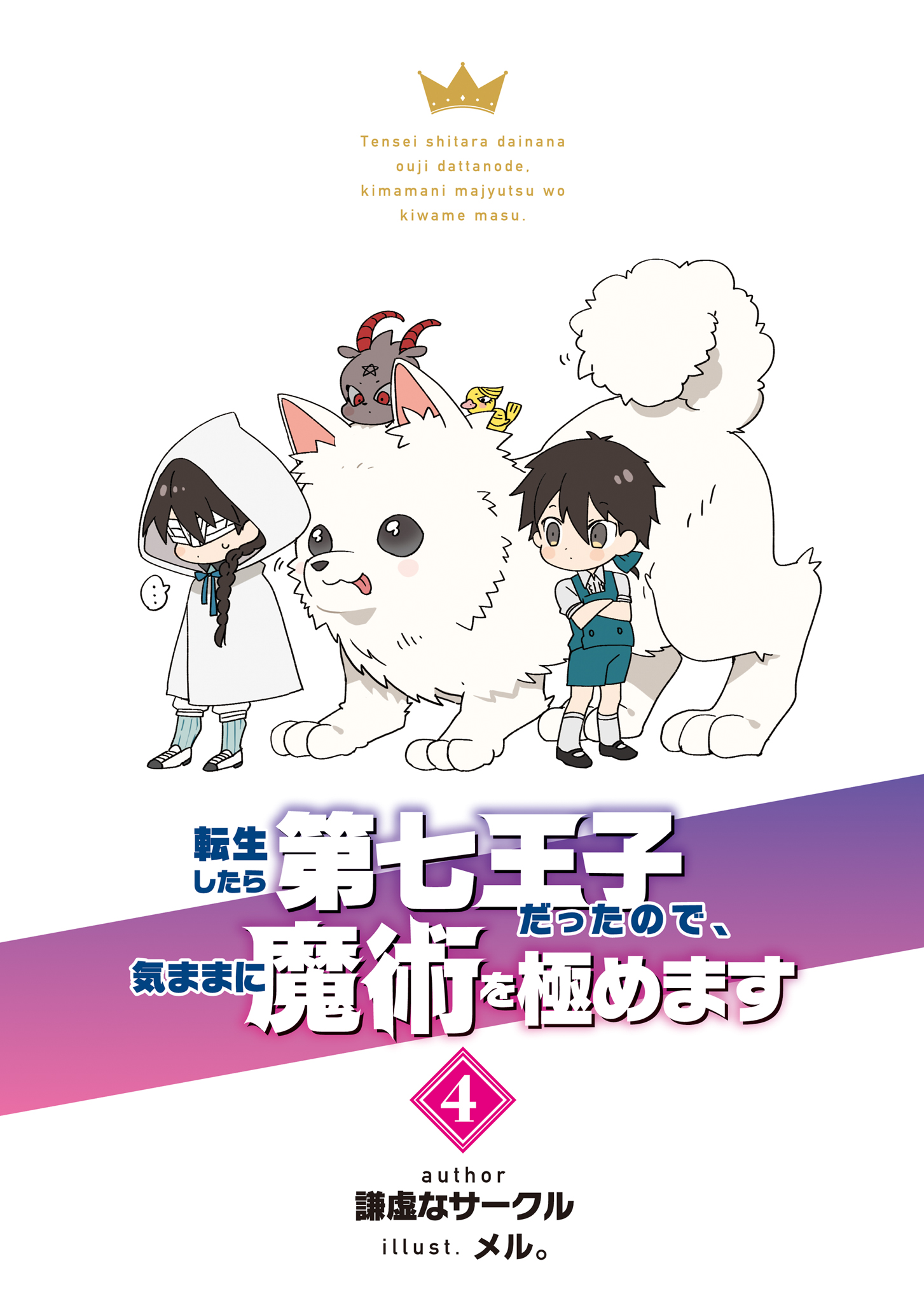 《转生为第七王子，随心所欲的魔法学习之路》第四卷 插图（7）