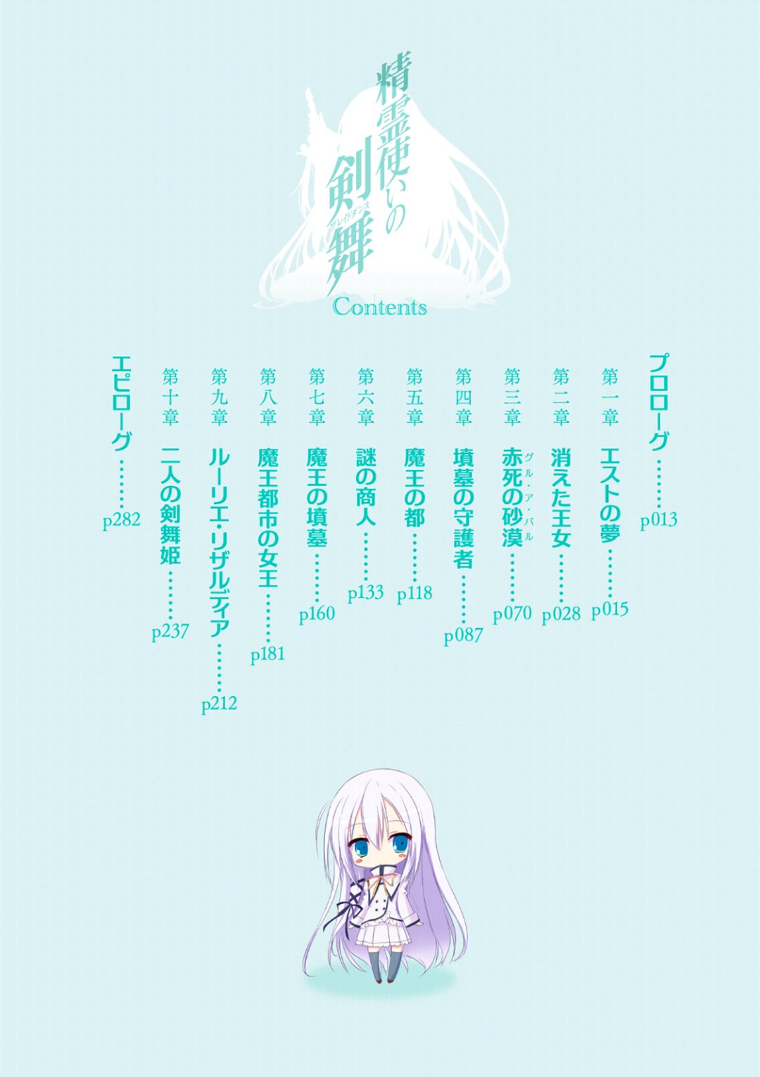 《精灵使的剑舞 - 志瑞佑》第十七卷 魔王都市的女王 插图插图（6）