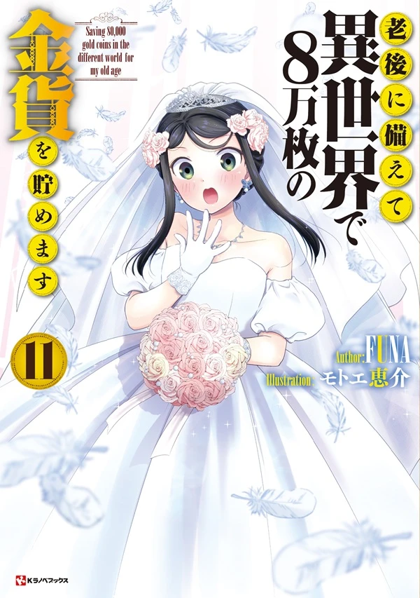 《爲了養老要在異世界存八萬枚金幣》正文 番外 第11卷326~358 試讀卷分插圖(5)