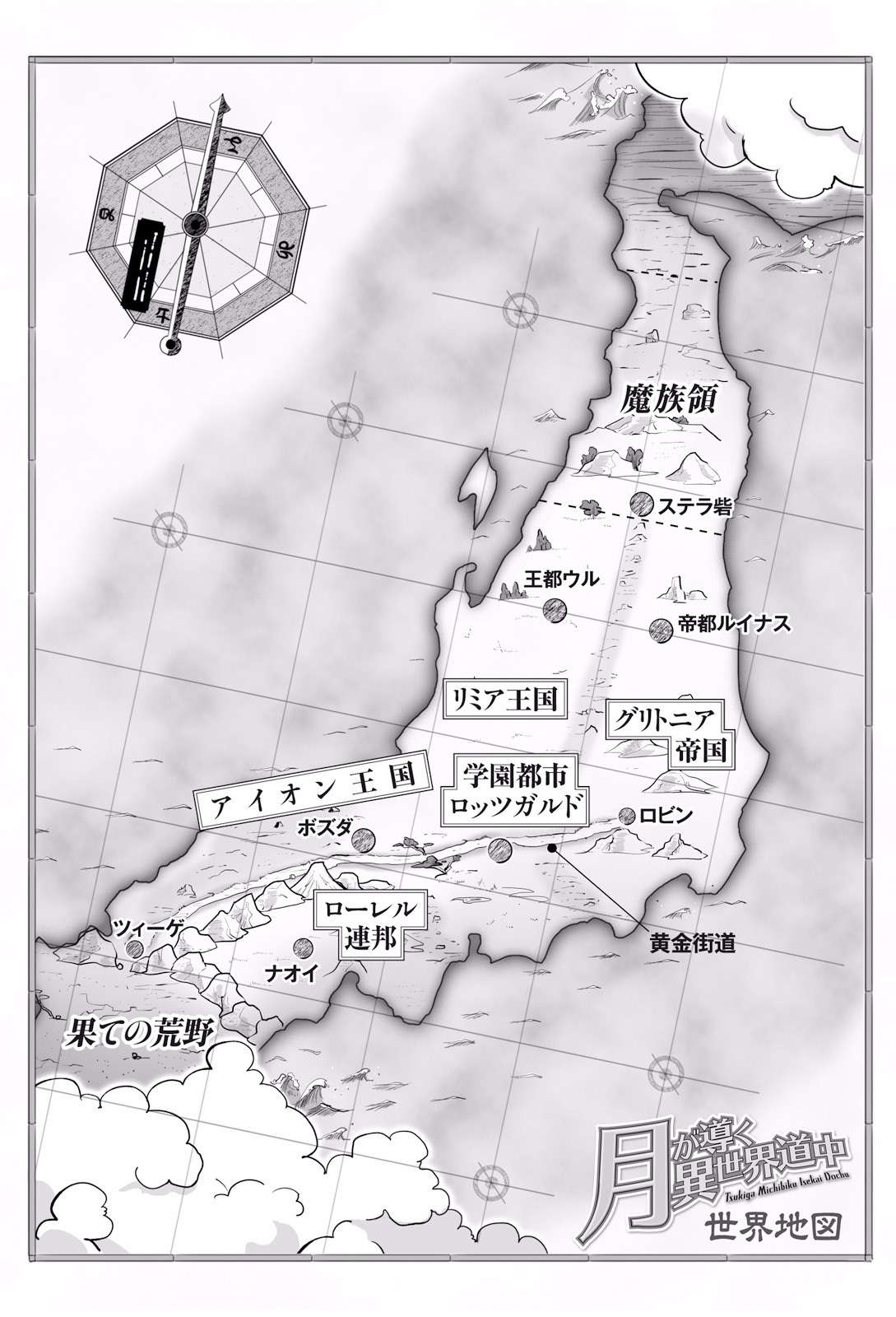 《月光下的異世界之旅 - あずみ圭》第十卷 插圖(3)