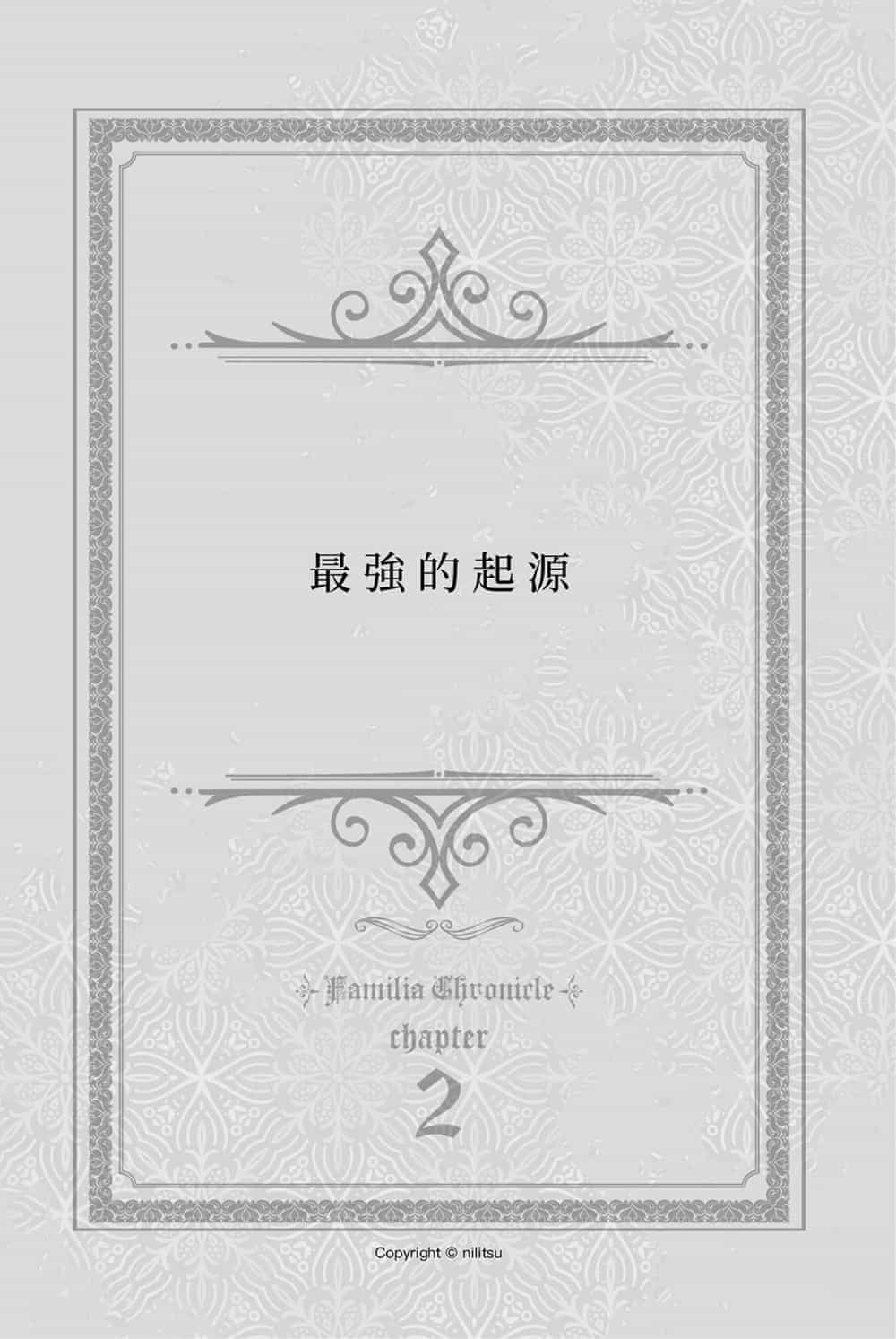 《眷族编年史 在地下城寻求邂逅是否搞错了什么外传》第二卷 Episode 芙蕾雅 插图插图（15）