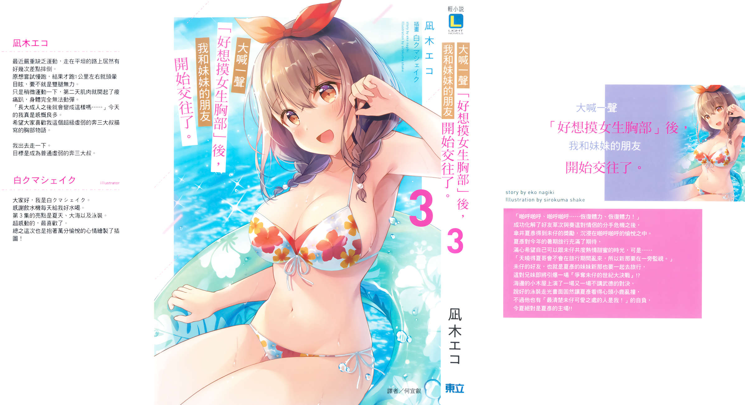《大喊一声「好想摸女生胸部」后，我和妹妹的朋友开始交往了》第三卷 插图（1）