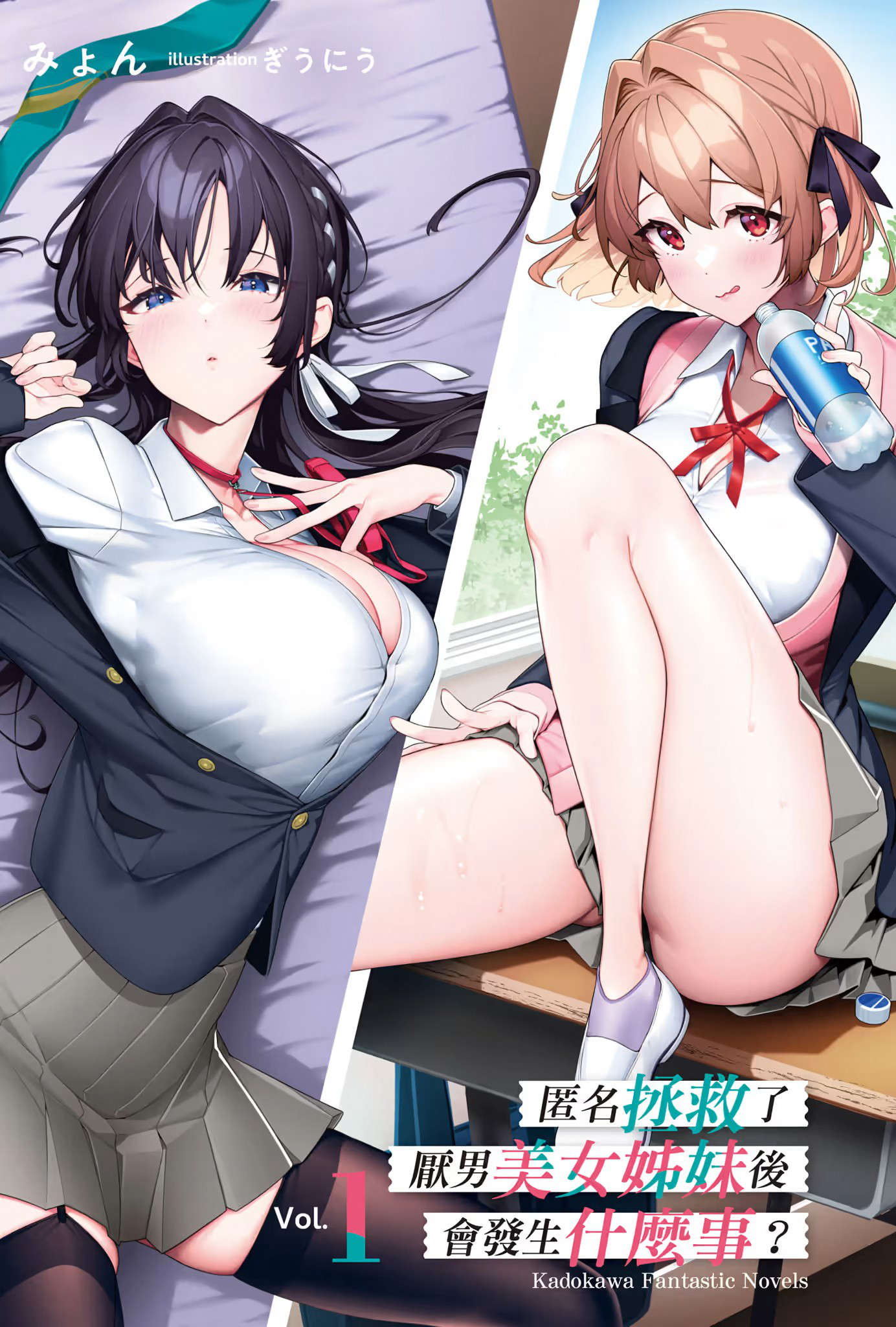 《匿名拯救了厭男美女姊妹後會發生什麼事?》第一卷 插圖（2）