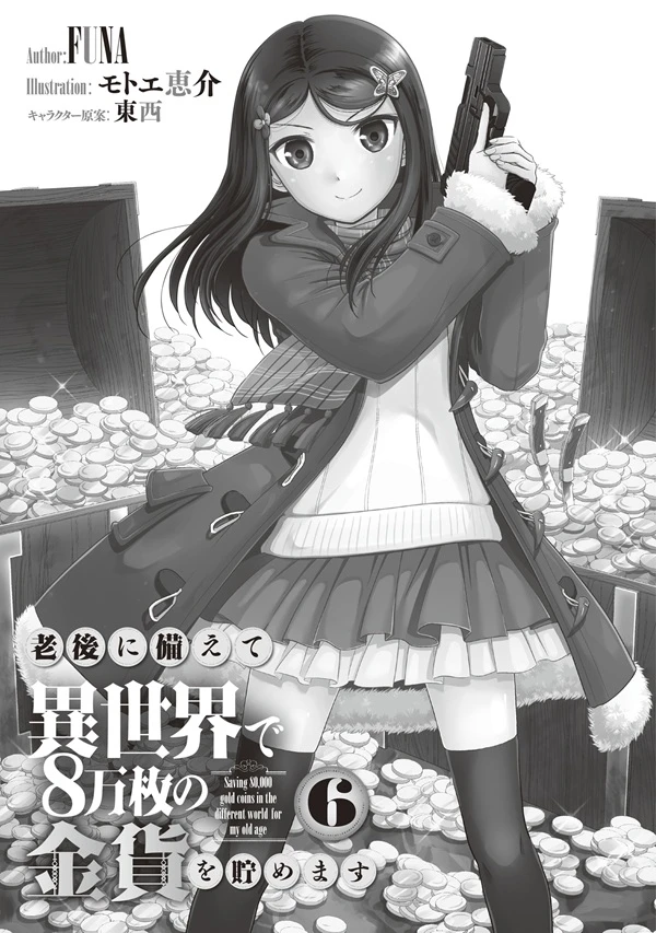 《为了养老要在异世界存八万枚金币》正文 番外 第6卷145~181插图(2)