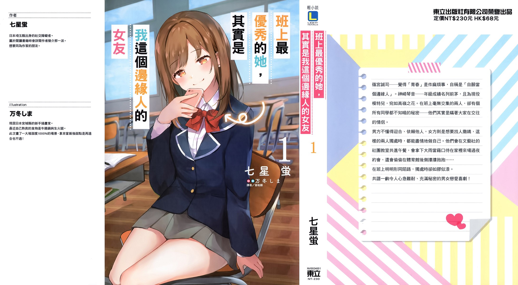 《班上最优秀的她,其实是我这个边缘人的女友》第一卷 插图(1)