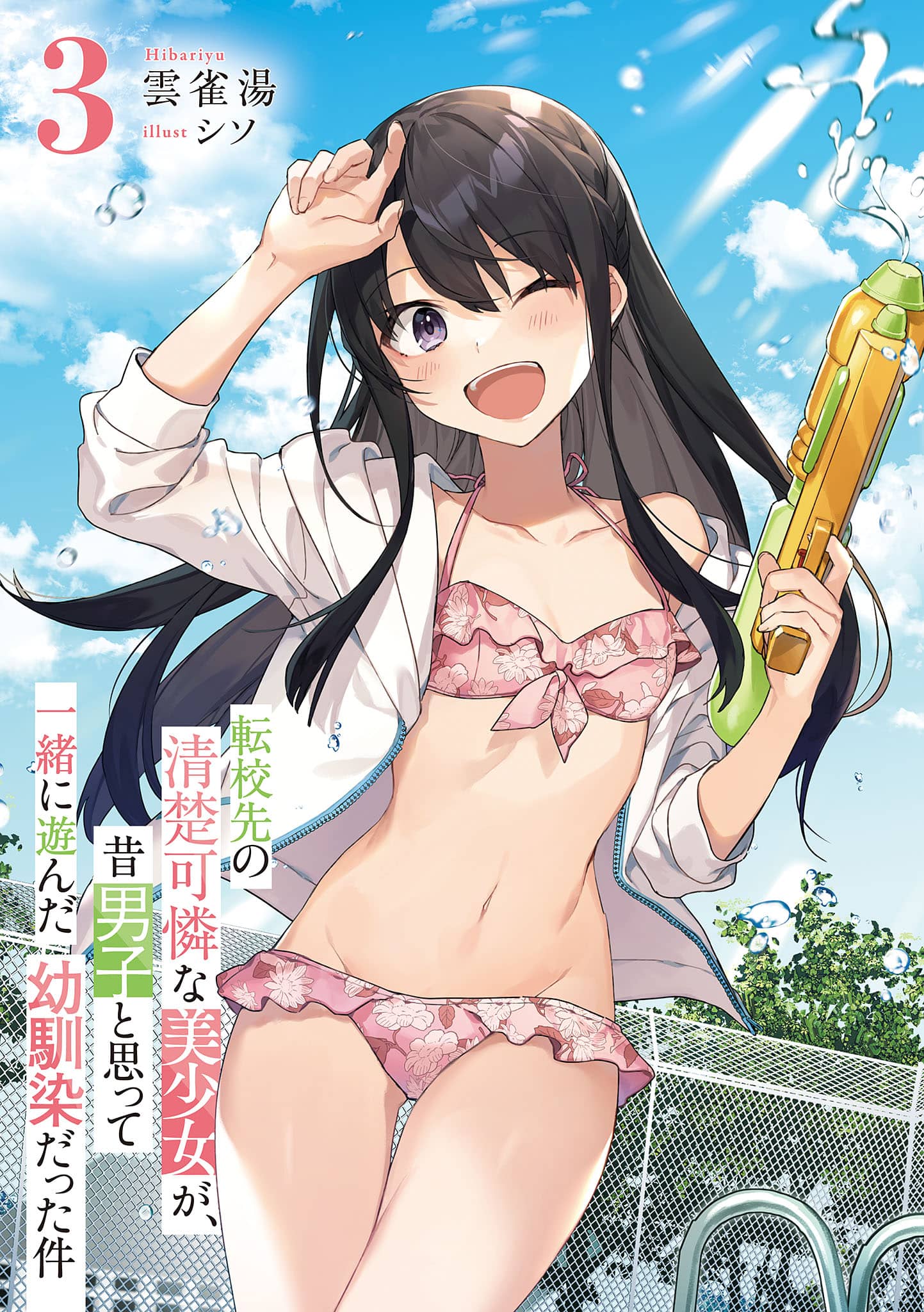 《轉校後遇到的清純可愛美少女，是我曾經誤當男生一起玩的青梅竹馬[Web版]》第三卷 機翻 插圖插圖（2）