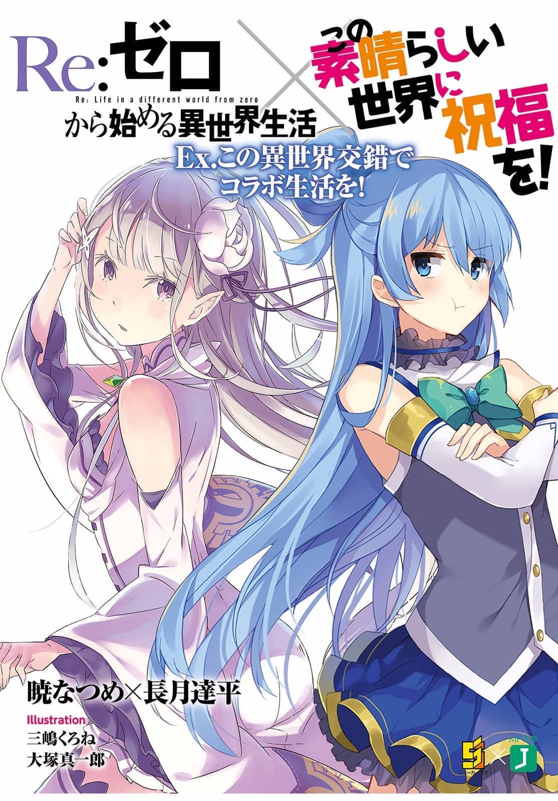 《为美好的世界献上祝福!》第十卷 赌博大乱斗! 短篇 Re0&素晴合作短篇 为美好的E·M·T献上祝福插图(1)