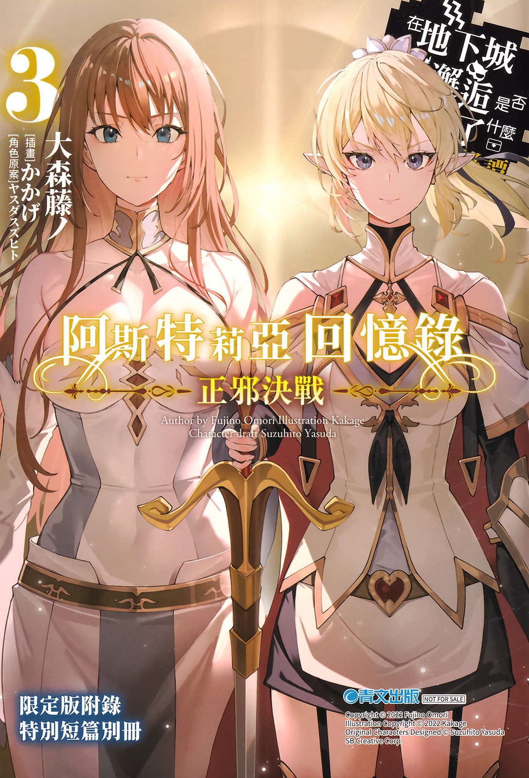 《阿斯特莉亚回忆录 在地下城寻求邂逅是否搞错了什么 英雄谭》第三卷 正邪决战 插图插图(15)