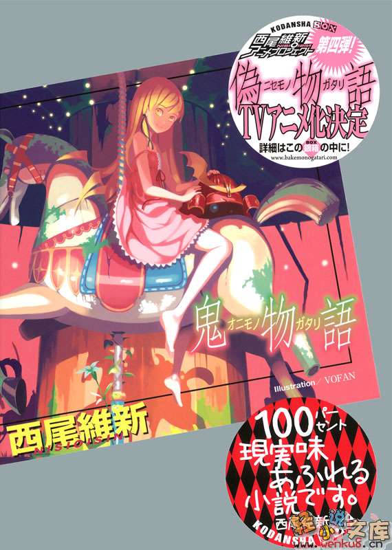 《鬼物语》正文 第忍话 忍‧时光 插图插图（1）