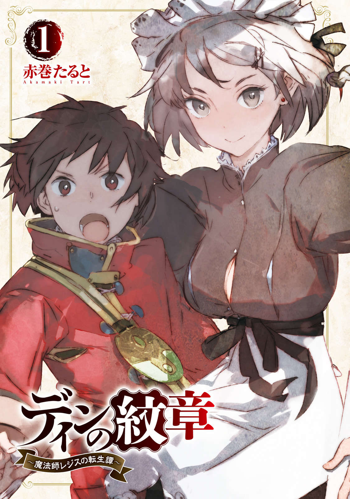 《迪恩的纹章》第一卷 幼年期篇 插图插图(3)