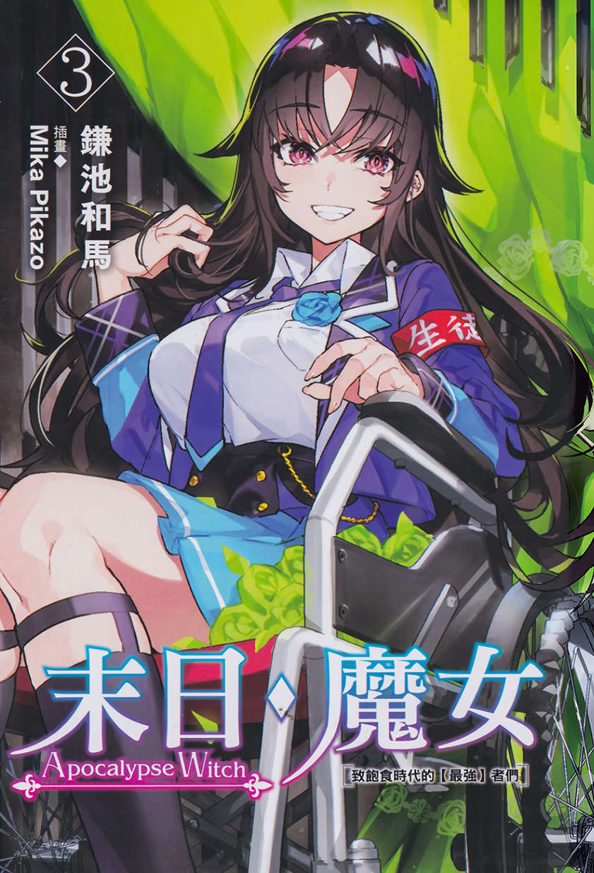 《末日·魔女 致飽食時代的【最強】者們》第三卷 插圖(2)