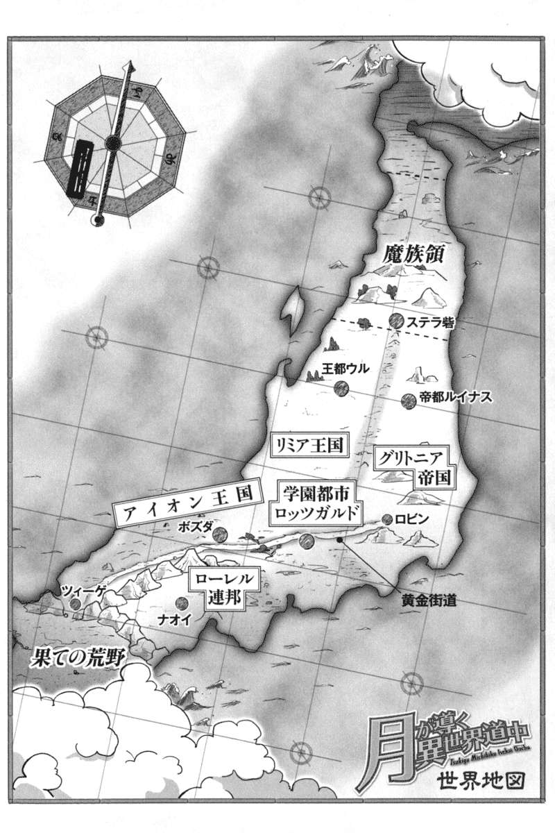 《月光下的異世界之旅 - あずみ圭》第十三卷 插圖（4）